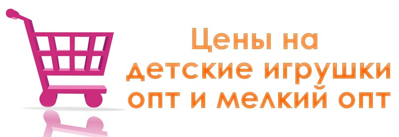 Произведено обновление прайс-листов в «Личном кабинете» сайта для зарегистрированных пользователей. opt.klondayk.com/news/24/
#игрушкиоптом