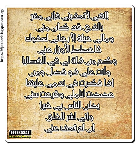 إلهي لاتعذبني فإني مقرٌ بالذي قد كان مني ومالي حيلة إلا رجائي لعفوك فاحططِ الأوزار عني