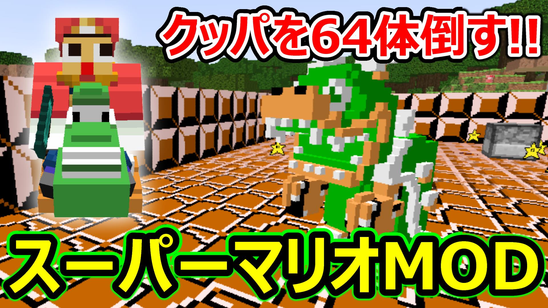 ミラクルぐっち マインクラフト スーパーマリオmodの完成度高っ 最強ボス クッパを64体倒してみた マイクラ Super Mario Mod T Co Dmiorwj9up T Co Yfcj1b66ux Twitter