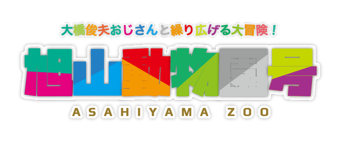 旭山動物園号のtwitterイラスト検索結果 古い順