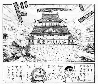 風雲ドラえもん城とかいうバリヤー付き巨大要塞
#細かすぎて伝わらないドラえもんの好きなシーン 