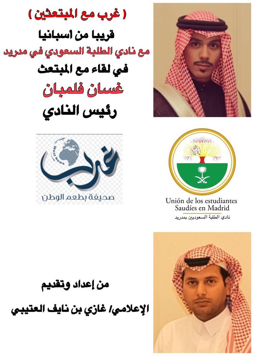 ترقبونا في #غرب_مع_المبتعثين مع الإعلامي/ غازي العتيبي @algharbei على صحيفة #غرب_الإخبارية لقاء مع رئيس نادي الطلبة  بمدريد <a href="/GhassanFelemban/">Ghassan Felemban | غسان فلمبان</a>