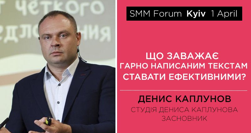 Представляємо доповідача конференції SMM Forum
“Що заважає гарно написаним текстам ставати ефективними?”
Детальніше: smmforum.com.ua/kaplunov-2017/