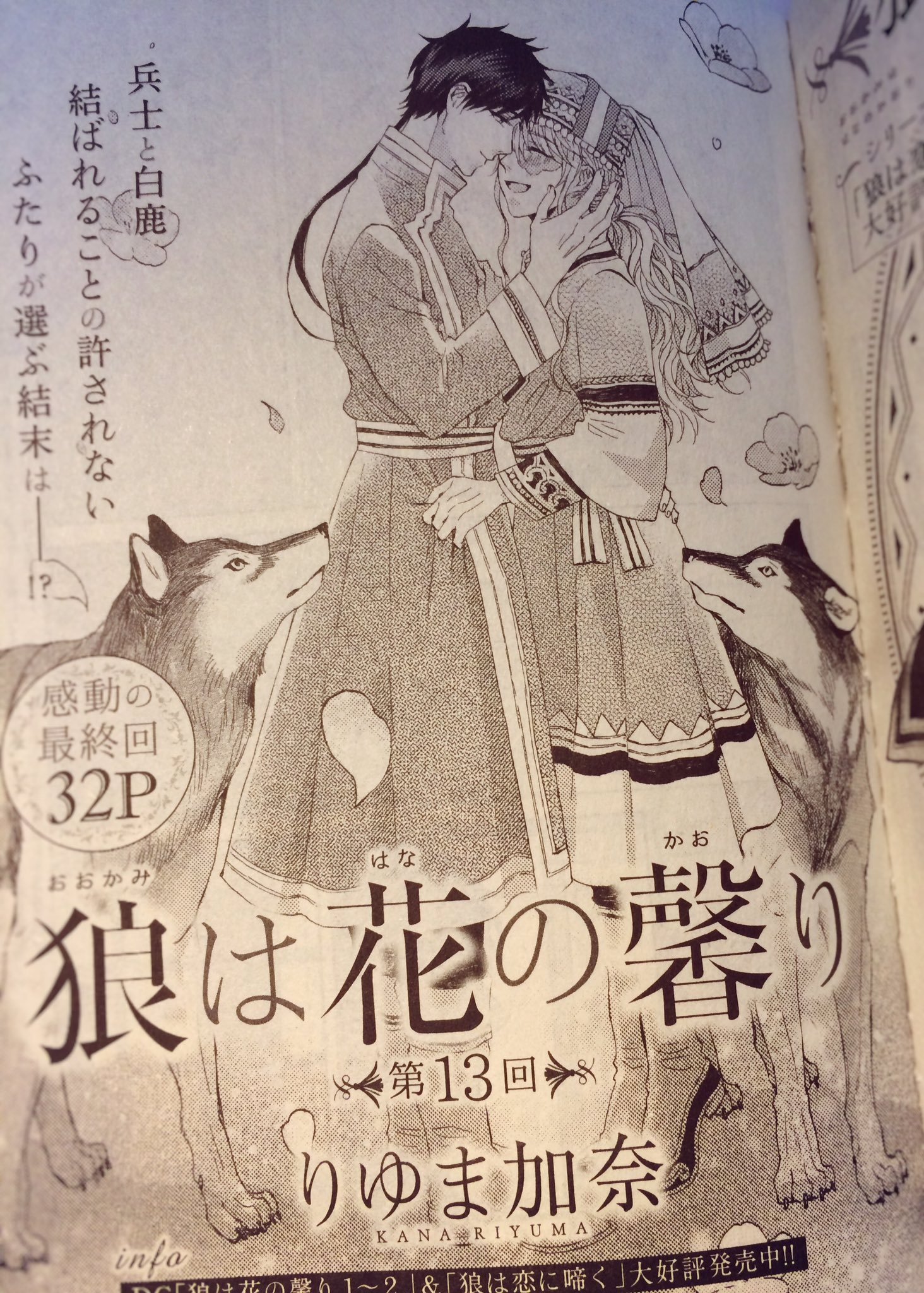 りゆま加奈 10月22日新刊 2月22日発売のdaria4月号に 狼は花の馨り 最終話を載せていただいております アルタとイルウェスのお話もこれで最後です ぜひ読んでいただけると幸いです りゆま加奈 10月22日新刊 2月22日発売のdaria4月号に 狼は花の馨り 最終話を載せていただいております アルタとイルウェスのお話もこれで最後です ぜひ読んでいただけると幸いです