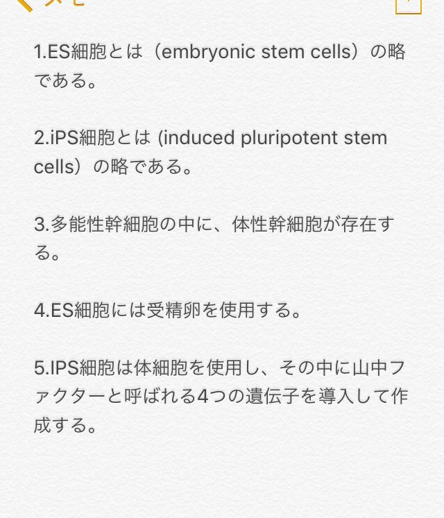 jyon0's tweet image. #国家試験 #IPS細胞 #ES細胞
今回は臨床工学技士、管理栄養士の国家試験でも取り上げられたIPS細胞について出題します。
医療の世界では革命みたいです‼️

WADA模試 午前11難易度☆☆☆☆

ES細胞及びIPS細胞について誤っているのはどれか？
