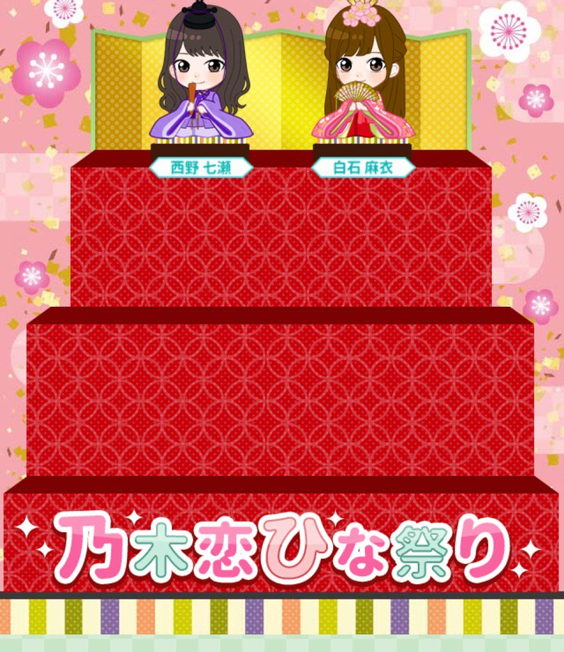 MACKY39234507's tweet photo. 【乃木恋】2/22 15:00～2/27 22:59「ひな祭り湯けむり事件簿」イベント開催中！https://t.co/1QqbD36wud 　#乃木恋  #ひな祭り https://t.co/79D6wu36Cz