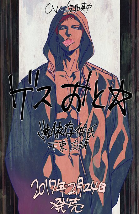 【お仕事情報】

『ゲスおと☆』(https://t.co/qb1ITbvj6O)
 ・第1弾 性依存症男「千束友靖」:CV佐和真中
 ・第2弾 潔癖症男「白金泉」:CV浪川大輔

2017年2月24日発売になります。ジャケットイラスト担当してます。 