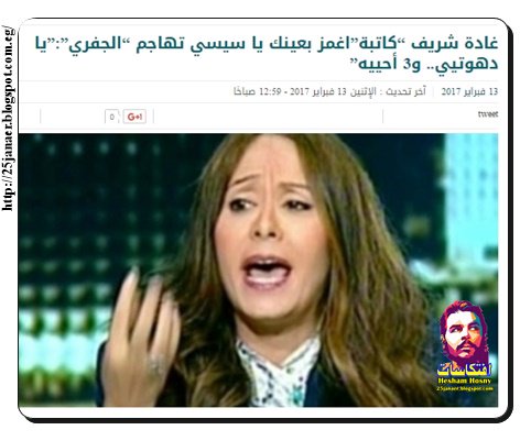 غادة شريف “كاتبة”اغمز بعينك يا سيسي تهاجم “الجفري”: ”يا دهوتيي.. و3 أحييه”