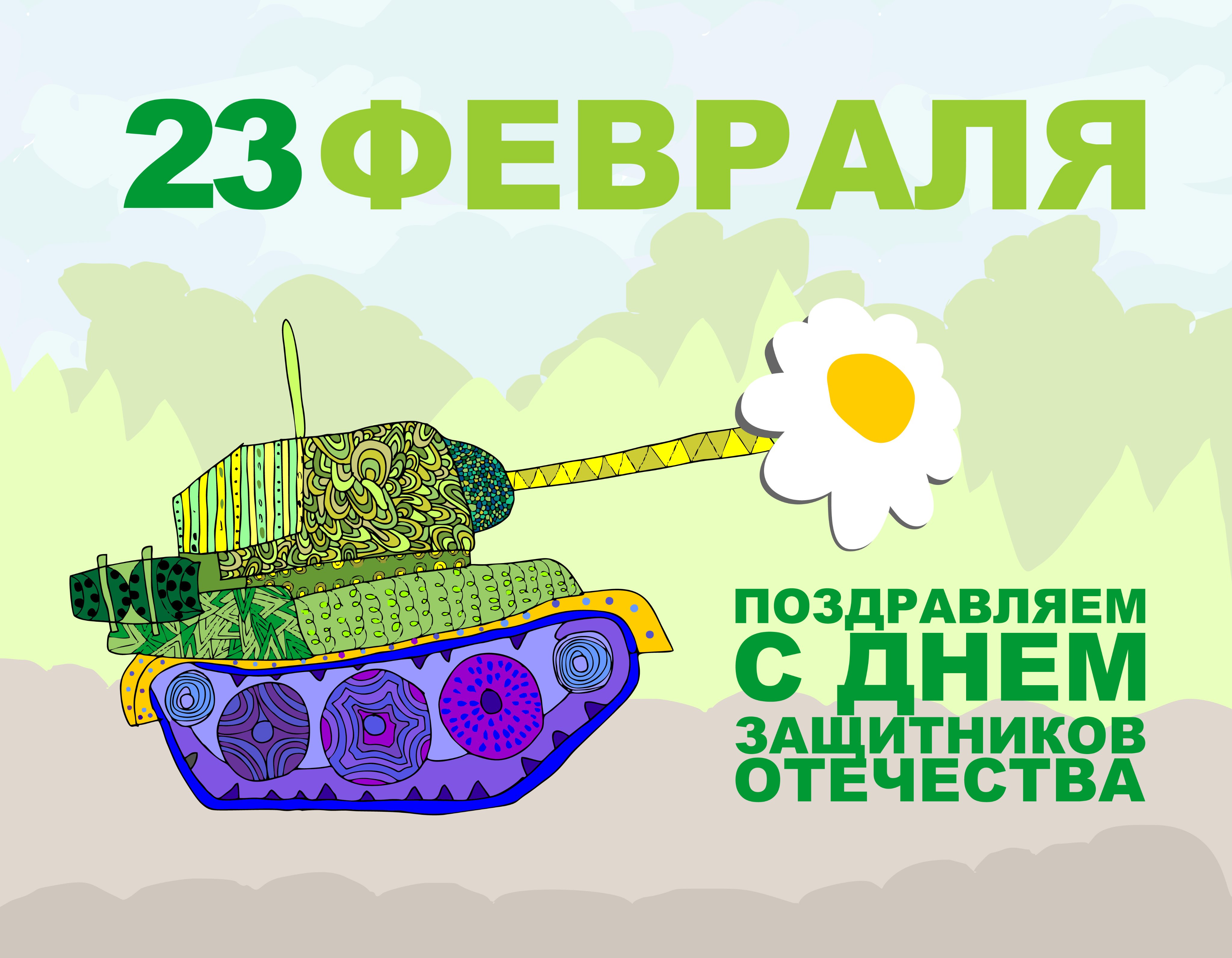 С 23 февраля