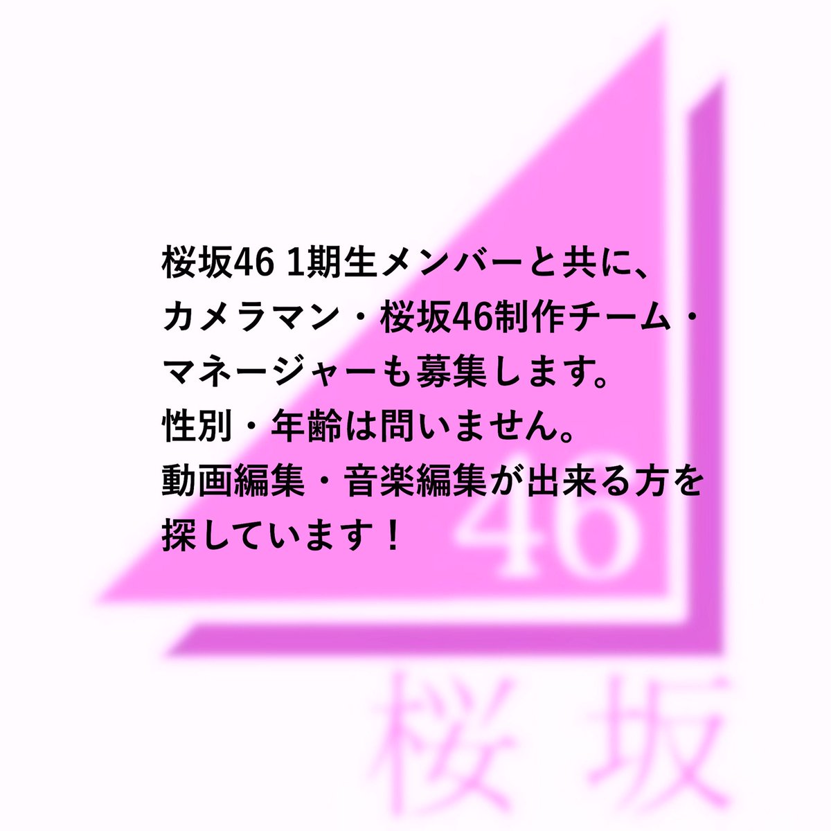 桜坂46 On Twitter 乃木坂46 欅坂46 のダンスコピーユニットです 画像の条件に当てはまる方は 名前 年齢 ポジション メンバー をご記入の上 Dmを送って下さい 白石は固定ポジション決定 乃木坂46 欅坂46 桜坂46 拡散希望 拡散希望rt 坂道グループ