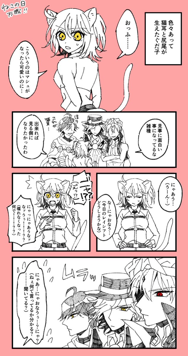 【オジぐだ・エドぐだ・キャスギルぐだ】
この後めちゃくちゃニャンニャンした

猫の日万歳! 