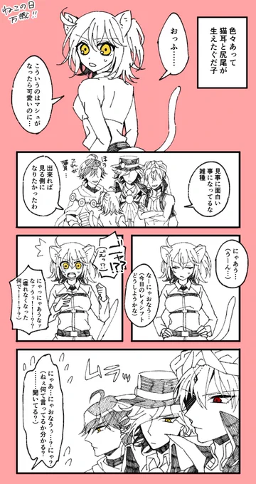 【オジぐだ・エドぐだ・キャスギルぐだ】
この後めちゃくちゃニャンニャンした

猫の日万歳! 