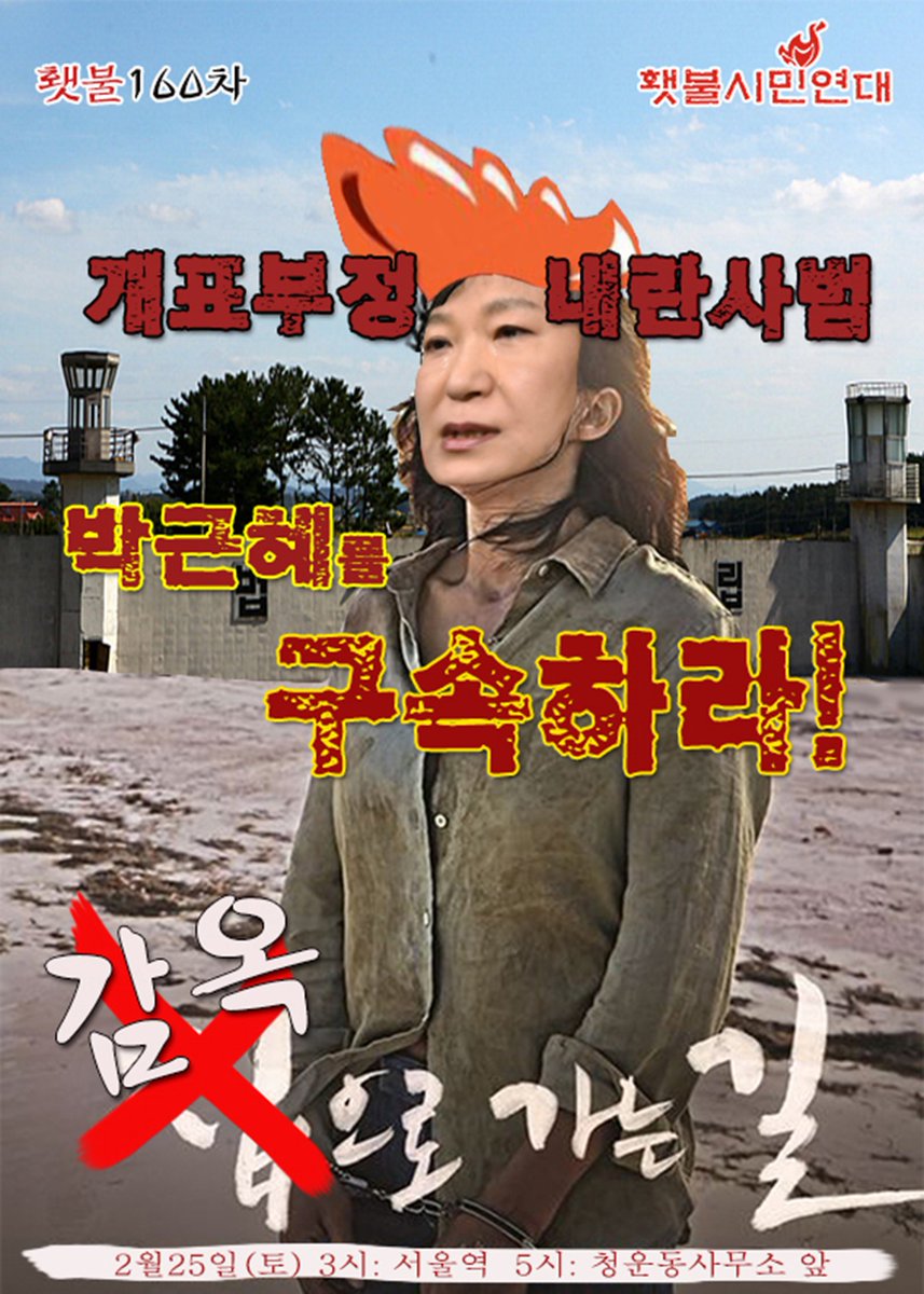 #횃불 160차 투쟁
cafe.daum.net/bandblackswan/…

끝난 게, 끝이 아닙니다.
저들은 마지막 발버둥으로 총력전,
우리는 끝장내는 총궐기로 함께 하십시다!

부정선거 살인정권
헌법유린 내란사범
박근혜를 감옥으로!