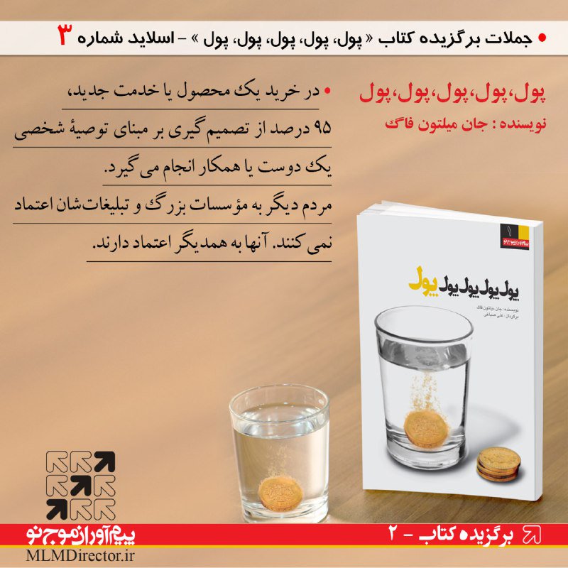 MLMDirector's tweet photo. در #خرید یک محصول،95% بر اساس توصیه یک دوست یا همکار تصمیم گیری میکنیم.مردم به #تبلیغات اعتماد نمیکنند.آنها به همدیگر اعتماد دارند
#کتاب_پول https://t.co/iT99gWlmK2