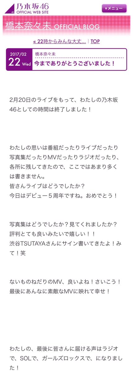 nom_FukagawaMai's tweet photo. 2017年2月23日（水）
乃木坂46 橋本奈々未 最後のブログ更新

5th YEAR BIRTHDAY LIVEとSOLの余韻に浸ってるこのタイミングで最後のブログ更新。一気にサヨナラの意味を実感…今まで本当にありがとうございました。サヨナラは明日のSOLに…

#橋本奈々未 https://t.co/OUdAyzFDKe