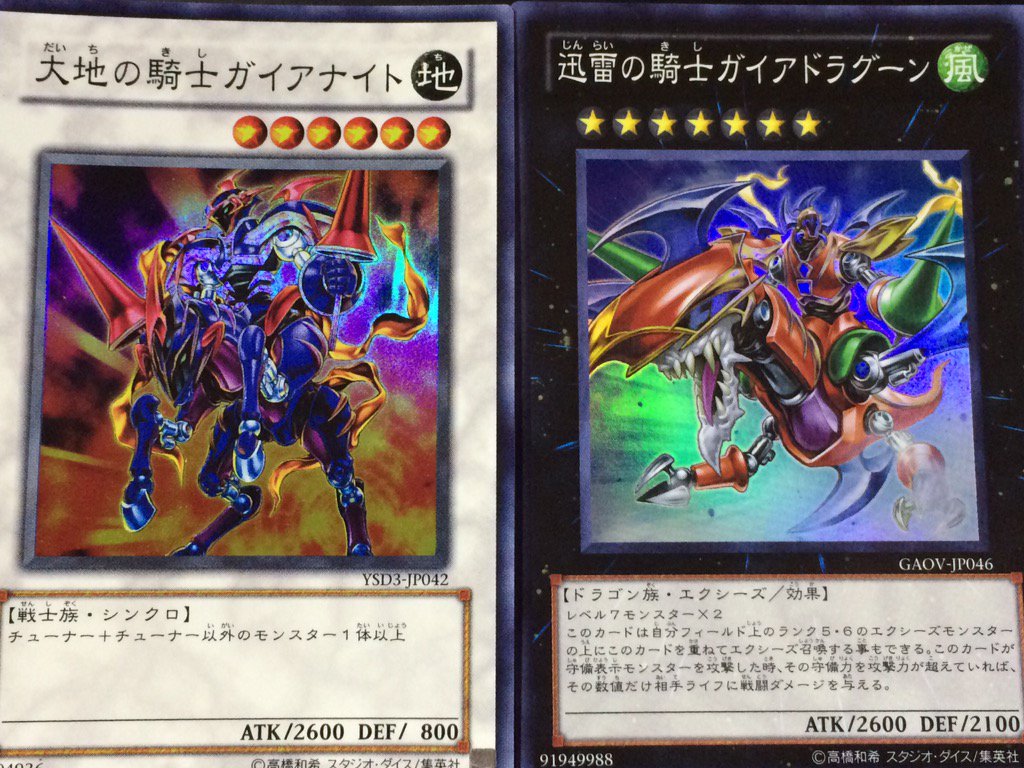 遊戯王のガイアシリーズ。シンクロとリンクで初期メンバー、エクシーズ