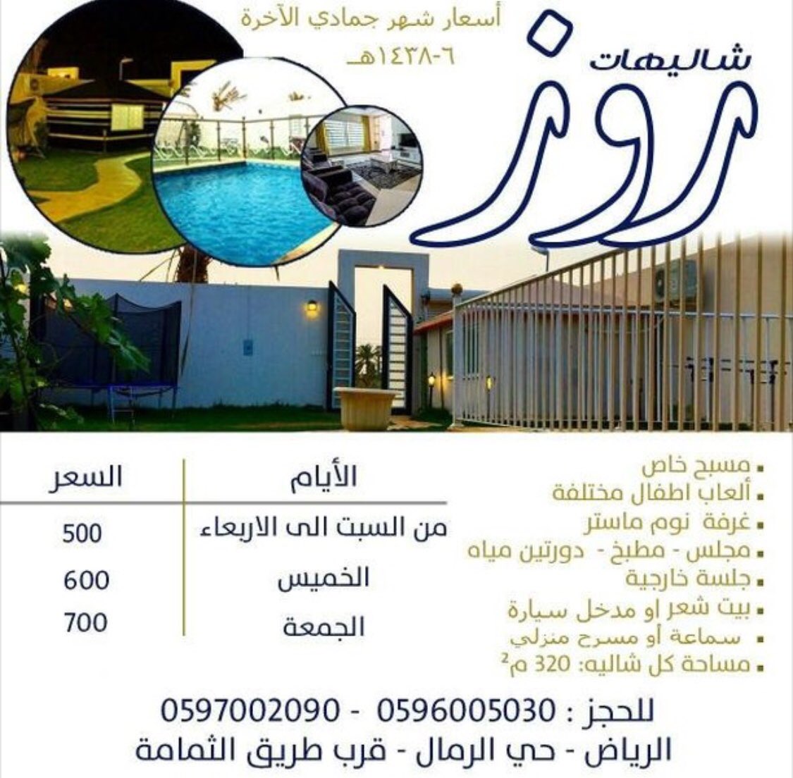 عروض شاليهات روز 

حي الرمال 

حساب الشاليه : <a href="/rosechalets/">شاليهات روز</a> 

#الرياض
#السعودية #رتويت 
#المملكة