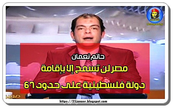 حاتم نعمان مصر لن تسمح إلا بإقامة دولة فلسطينية على حدود 67