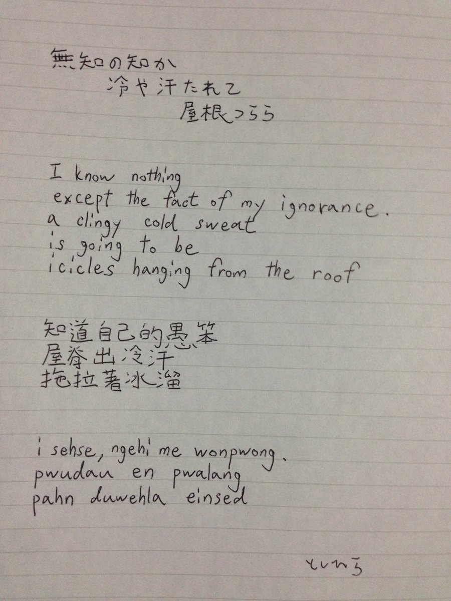 O Xrhsths Tosh Sto Twitter ペン字 自由律俳句 Haiku Poems 日本語 Japanese 日语 英語 English 英语 中国語 Chinese 中文 ポナペ語 Pohnpeian 波纳佩话 ペン字 俳句 硬筆 書法 Haiku Micropoetry Pen Writing T Co 1tqxj1xugh Twitter O Xrhsths Tosh Sto Twitter ペン字 自由律俳句 Haiku Poems 日本語 Japanese 日语 英語 English 英语 中国語 Chinese 中文 ポナペ語 Pohnpeian 波纳佩话 ペン字 俳句 硬筆 書法 Haiku Micropoetry Pen Writing T Co 1tqxj1xugh Twitter