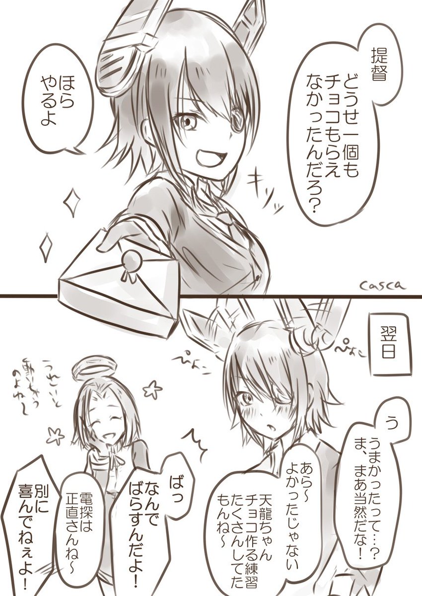 リクエストボックスより「天龍の乙女な一面」。ちょっと遅れましたがバレンタインネタです! 