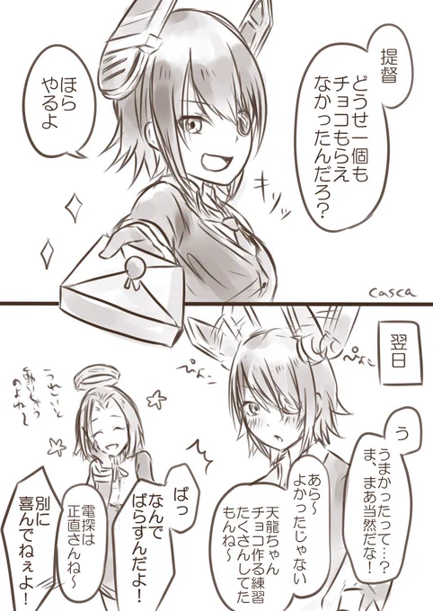 リクエストボックスより「天龍の乙女な一面」。ちょっと遅れましたがバレンタインネタです! 