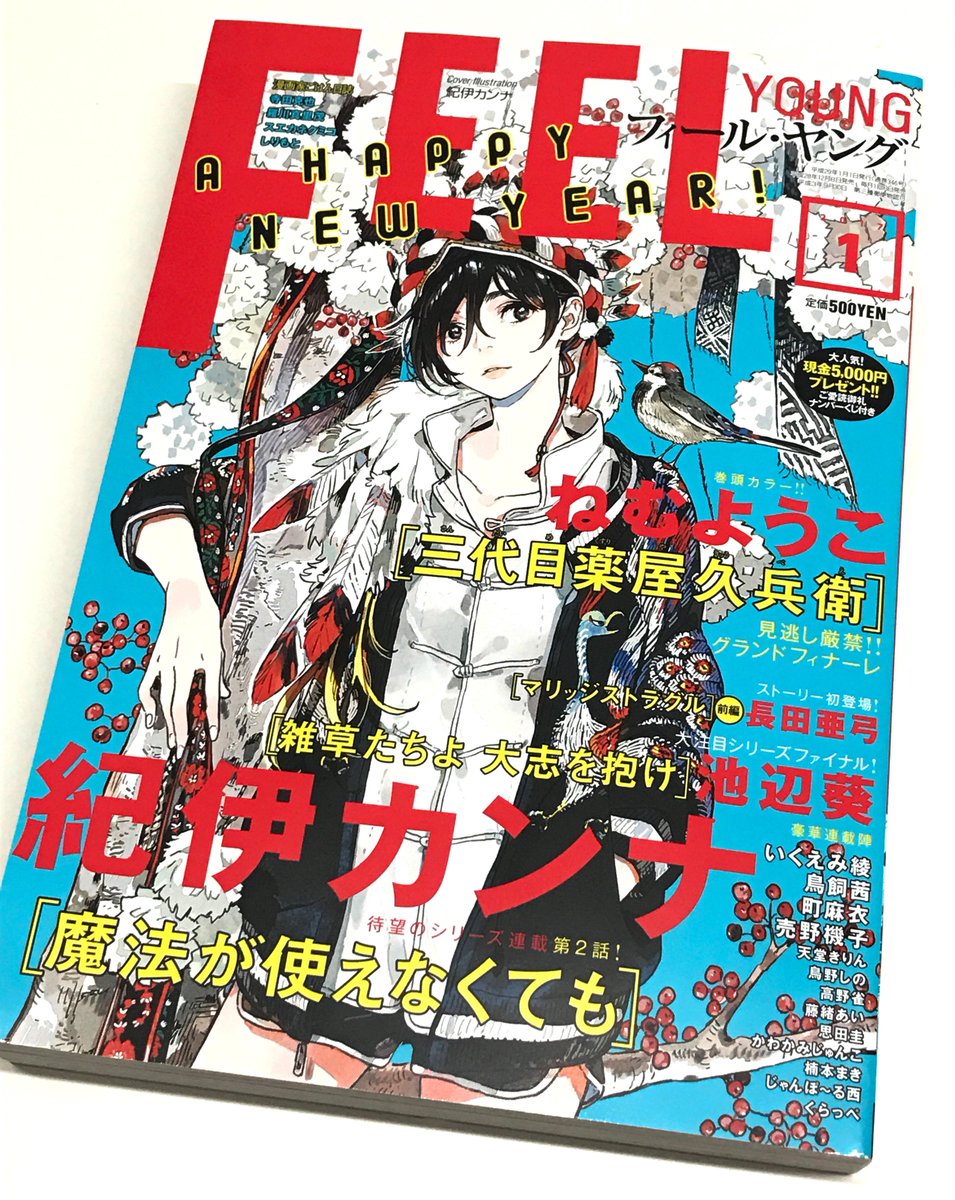 ট ইট র ジェニアロイド Feel Young 17年1月号 表紙デザイン 表紙イラスト 魔法が使えなくても 紀伊カンナ お正月らしく紅白でおめでたい感じで 女の子の服装がめちゃ可愛いです よく見るとスカジャンが鳥柄だったり肩に鶯がとまってたりと今年の干支