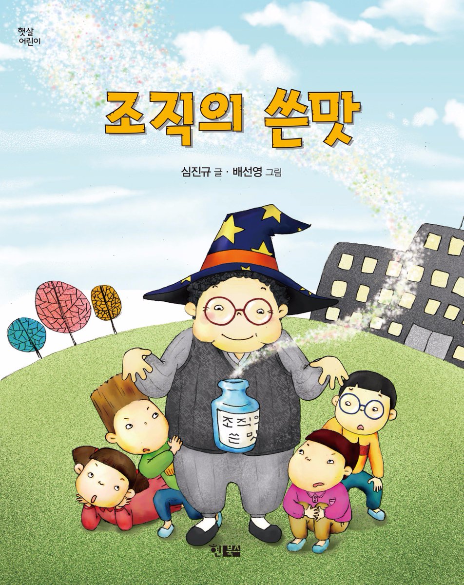 “요 말썽꾸러기들, 조직의 쓴맛 한번 볼래?”
모두가 행복한 교실을 꿈꾸는 어느 선생님의 특별한 수업 이야기