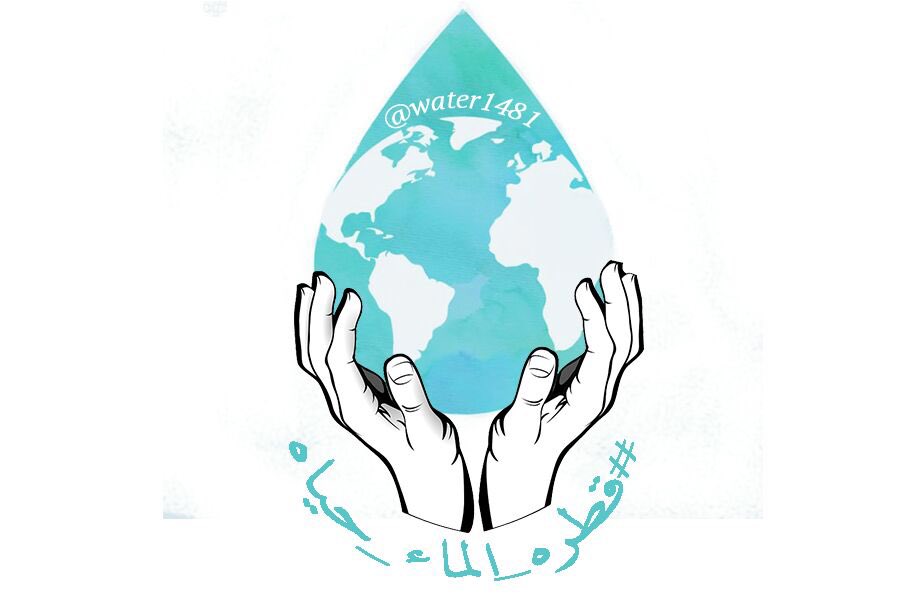 Water1481's tweet photo. شعارنا لهذه الحملة #قطره_الماء_حياه 💙. https://t.co/s8ROQGnEM4