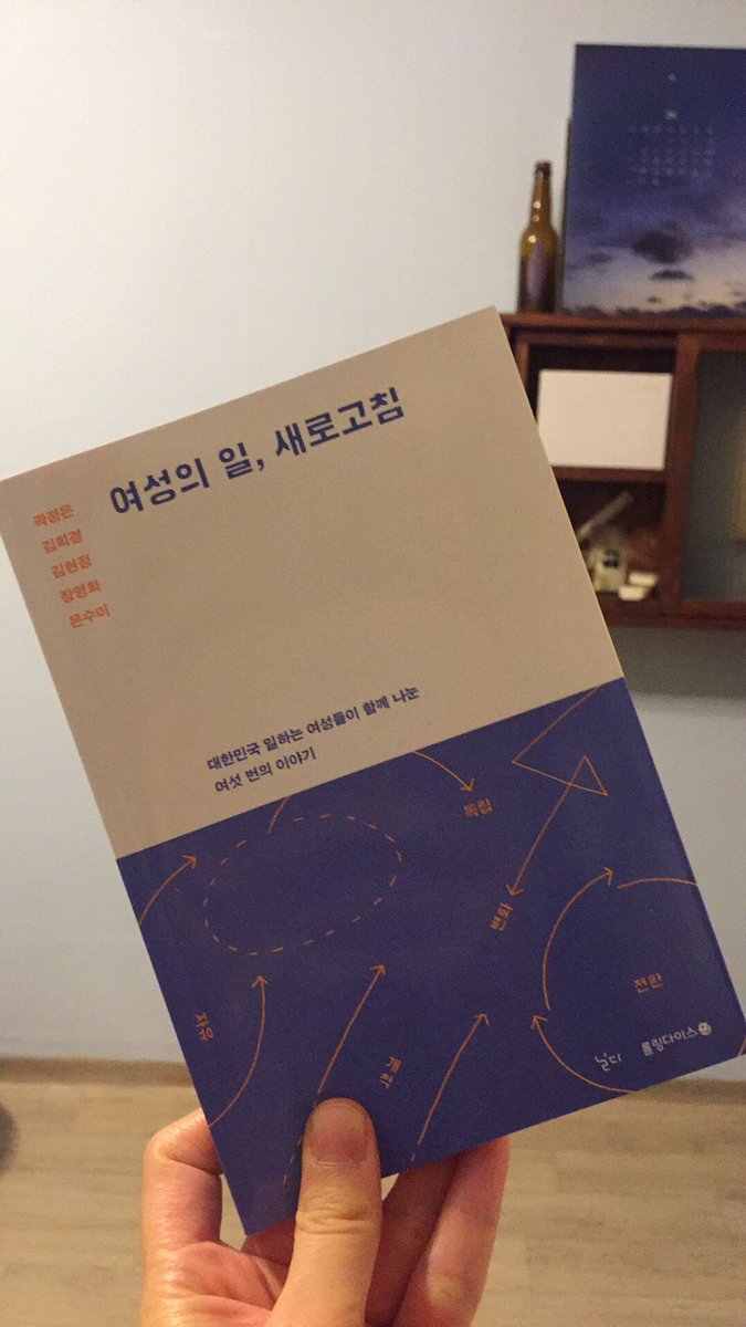 editorleeyo's tweet photo. #여성의일새로고침 

곽정은, 김희경, 김현정, 장영화, 은수미. 일하는 여성으로, 여성의 삶을 먼저 겪고 있는 선배로 이야기가 매우 알차다. "나의 삶이 가장 중요하고 그 다음에 타인의 이야기에 귀 기울여주는 것만으로도 충분하다" #은수미 https://t.co/YaWCrdZWvh