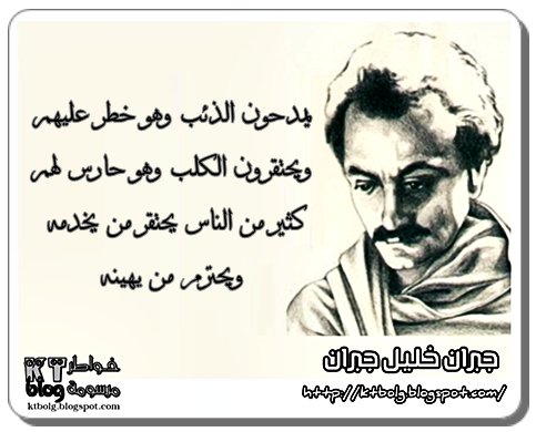 يمدحون الذئب وهو خطر عليهم , ويحتقرون الكلب وهو حارس لهم , كثير من الناس يحتقر من يخدمه , ويحترم من يهينه !