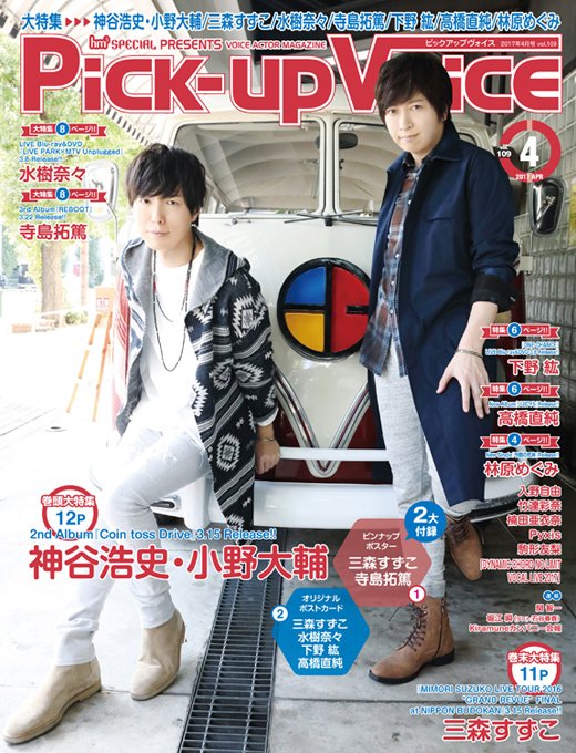 小野dのニュース Kamiya Hiroshi And Ono Daisuke On The Cover Of Pick Up Voice Vol 109 April Issue 2 25 On Sale T Co En1qznhkwy 小野大輔 神谷浩史 Dgs T Co Hjxauhdjrl