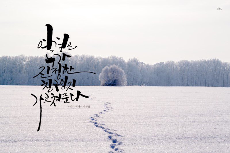 역경은 누가 진정한 친구인지 가르쳐준다
-로이스 맥마스터 부욜-

그 어떤 때라도 어느 상황이라도 내 옆에 줄 곳 있어주는 친구가 바로 오래도록 나와 함께할 친구일 것입니다. 지금 옆에 있는 내 친구와 영원한 우정 간직하세요!

#지인심캘리그라피