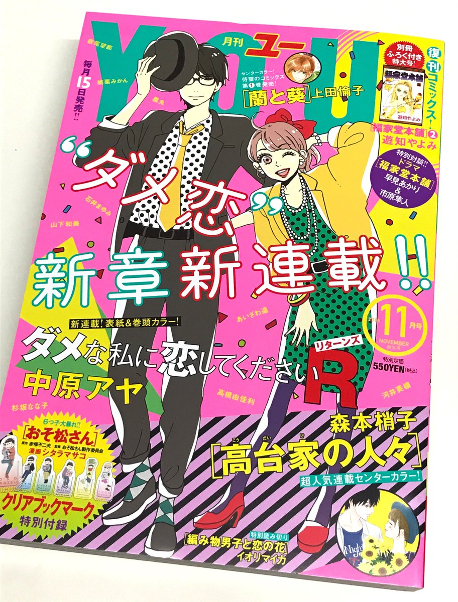 ジェニアロイド Ar Twitter 月刊you 16年11月号 表紙デザイン 表紙イラスト ダメな私に恋してくださいrリターンズ 中原アヤ 深キョン主演でｔｖドラマ化もされた人気コミックが新章で新連載スタート 80年代っぽいpopなイラストタッチで描いて頂きました 良い