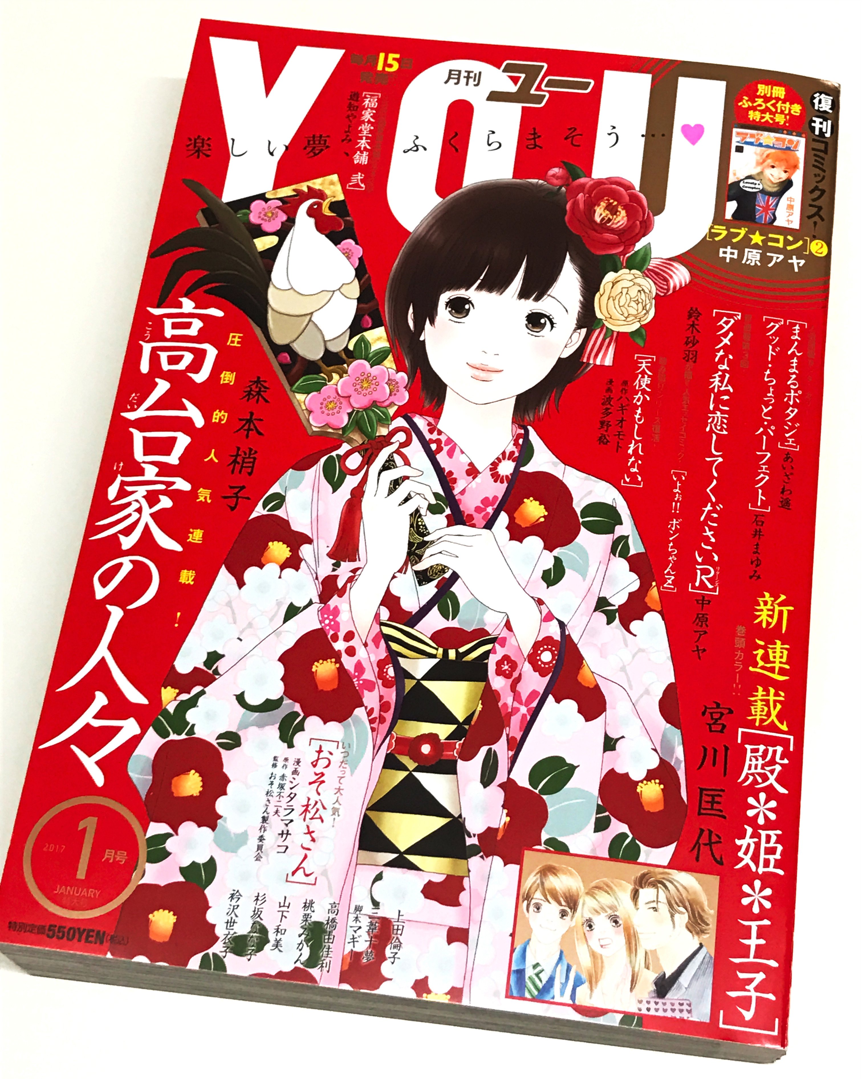 تويتر ジェニアロイド على تويتر 月刊you 17年1月号 表紙デザイン 表紙イラスト 高台家の人々 森本梢子 お正月らしく干支である鳥の羽子板を持った着物姿の木絵ちゃんの背景にはビッカビカの金赤地 そして白 黒 金を差し色に Theこれが日本のお正月 っ