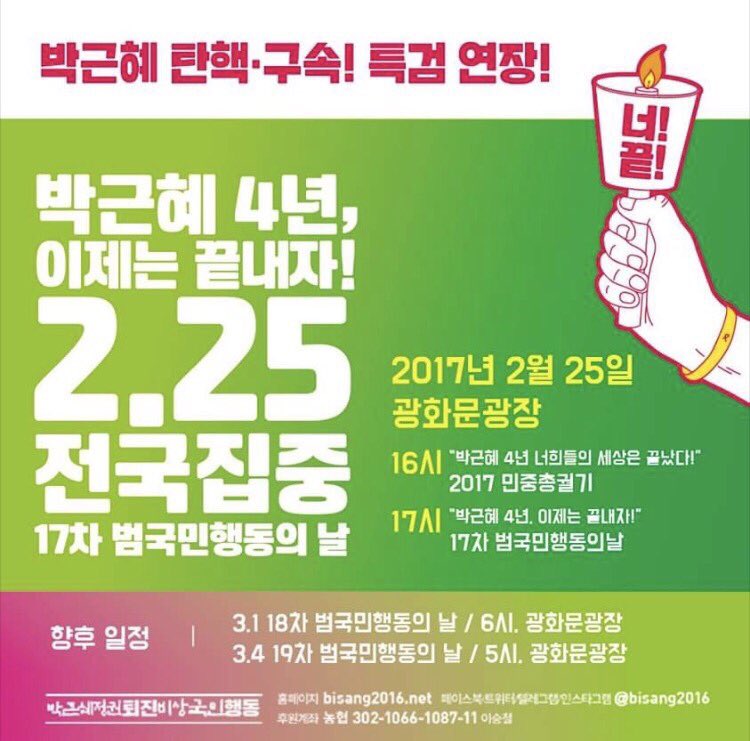 17차 촛불집회 2월25일(토) 광화문광장