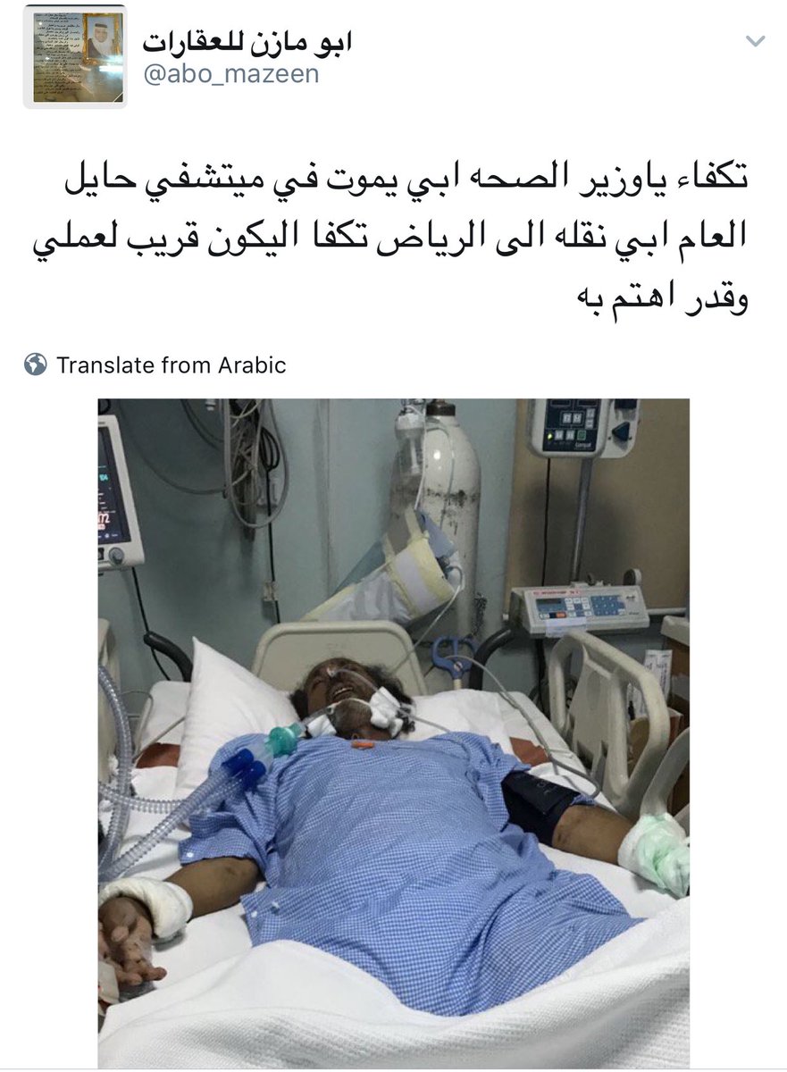 Zeyad_jehani's tweet photo. وزيرنا المحبوب @tfrabiah
مريض يحتاج لتدخل سريع ونقله من مستشفى حائل  الي الرياض لاكمال علاجه
رتويت فضلاً لعلها تكون سبباً في نقله
@SaudiMOH https://t.co/3O1OCe1RQG