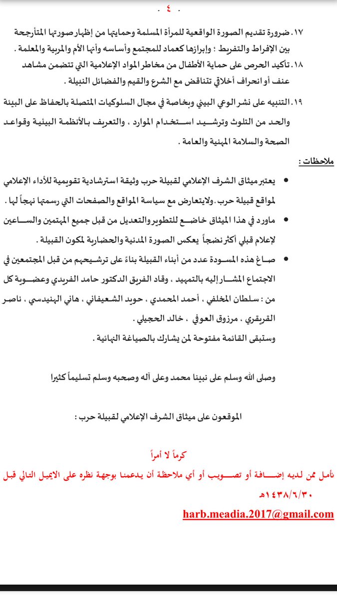 إلى كل المهتمين بتقويم مواقع قبيلة حرب الالكترونية 
نضع بين يديكم مسودة لميثاق شرف ينظم عملها ، آملين إبداء المرئيات والملاحظات حولها