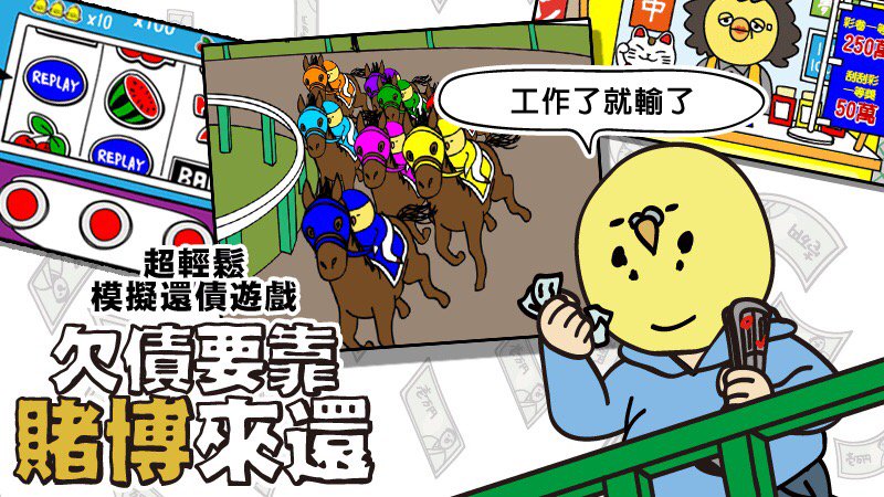 債務還有70,000元。只要贏了賽馬就能還了。
  #欠債要靠賭博來還 
  birdmanhan.bapp.jp/store.php