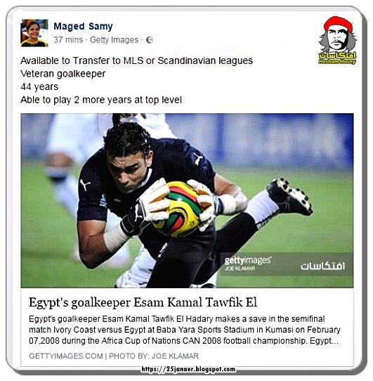 بعد صفعة لزميلة رئيس وادي دجلة يعرض عصام الحضري للبيع عبر فيس بوك