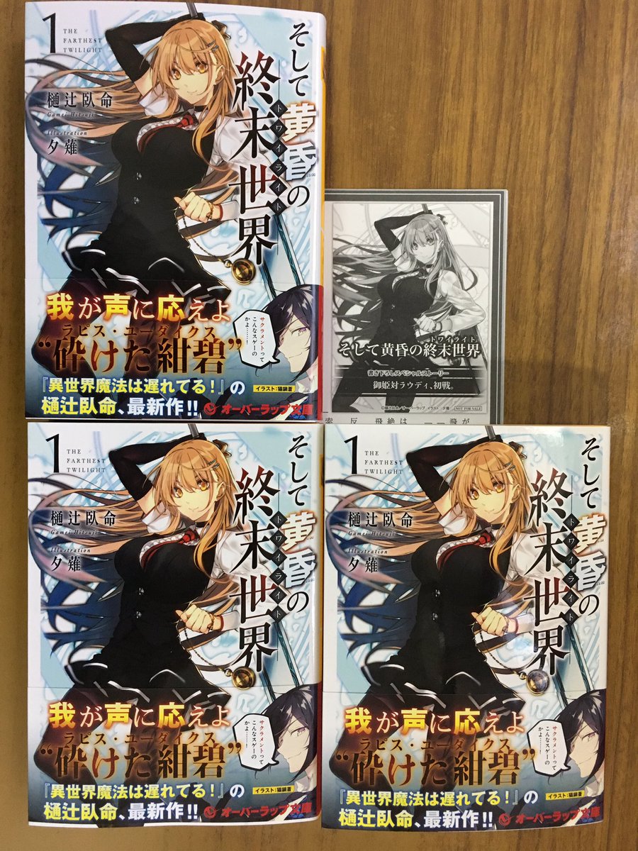 戸田書店沼津店 閉店 On Twitter 我が声に応えよ 砕けた紺碧 オーバーラップ文庫 異世界魔法は遅れてる の 樋辻臥命 最新作 そして黄昏の終末世界 巻 は 今日発売だよ 今なら購入特典の 書き下ろしssペーパー 封入で販売中