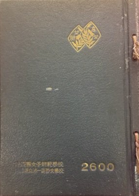 新収蔵資料展・開催中！おすすめ資料② 『[沖縄縣女子師範学校,沖縄縣