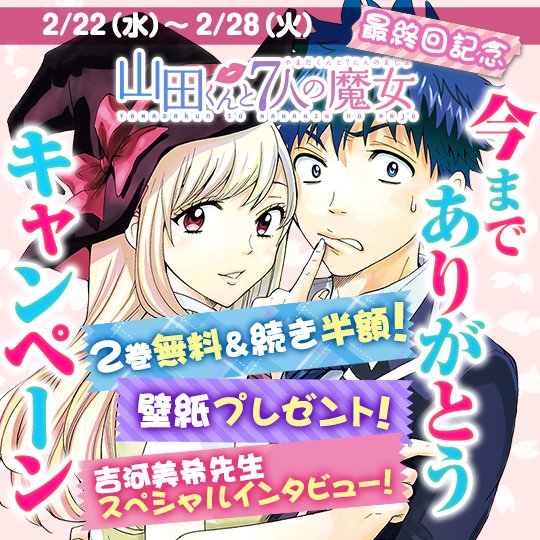 講談社 マガジンポケット マガポケ 公式 1月8日オリジナル単行本発売 בטוויטר 山田くんと7人の魔女 最終回記念 2巻無料 続き半額 特製壁紙プレゼント とくにマガポケオリジナルの吉河美希先生のスペシャルインタビューは必見 マガポケ T Co