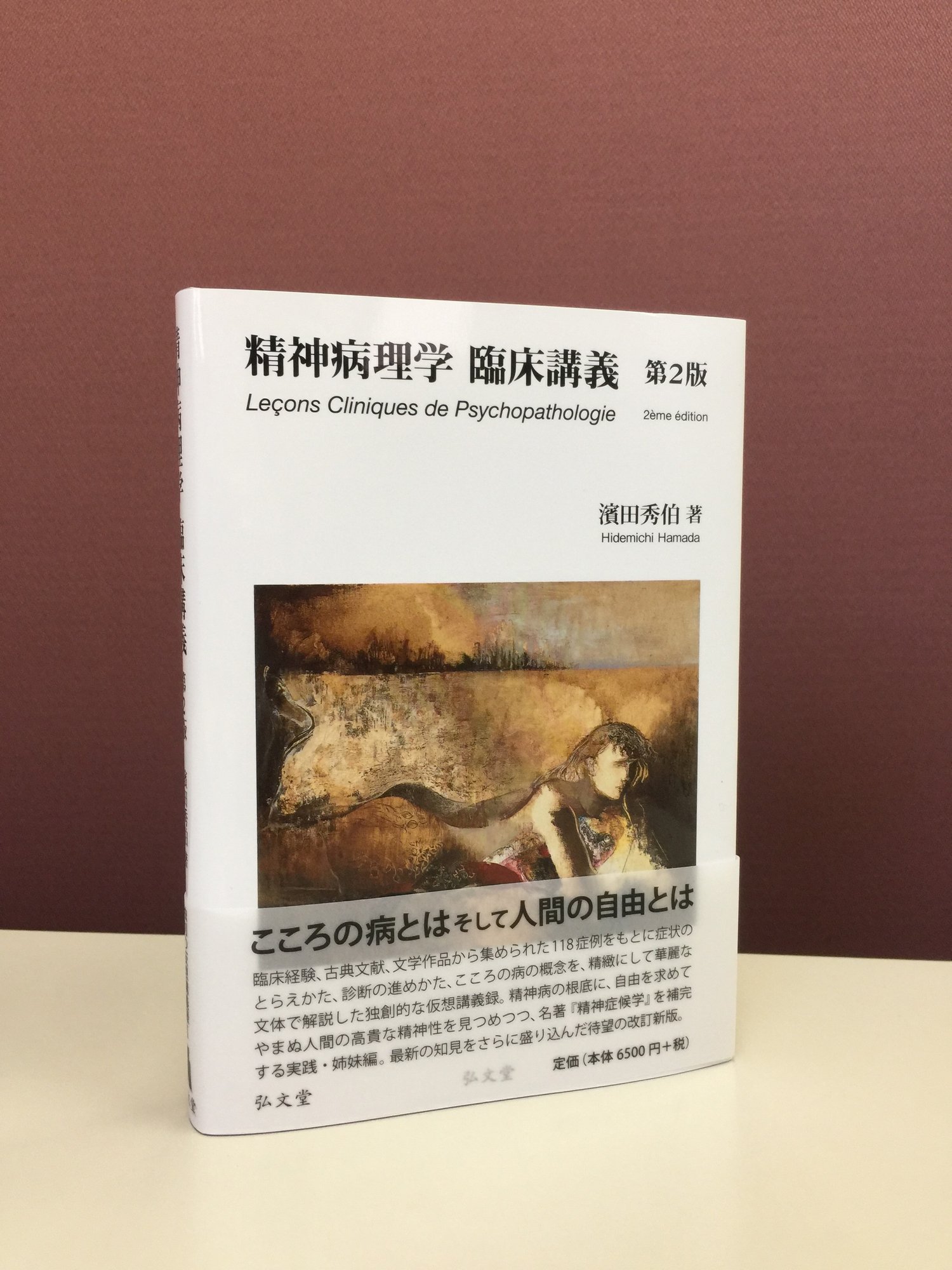 精神病理学臨床講義 第2版 濱田 秀伯 本 通販 Amazon