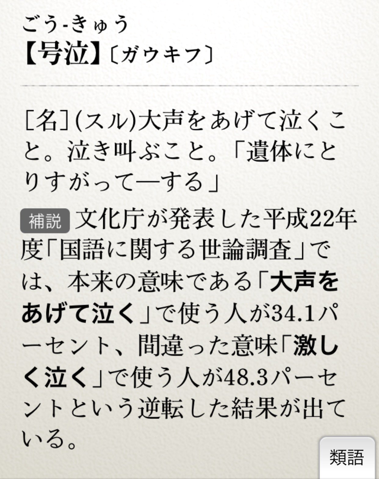 Radioya Kaneda Tsuneo 号泣 という言葉 が 何故もこう間違ったかたちで普及しまくっているのかわからないけど 泣く いた泣く 感泣 涙する 涙を落とす 大泣きする 哀泣 落涙 感涙 と 泣 や 涙 を使った 言葉だけ