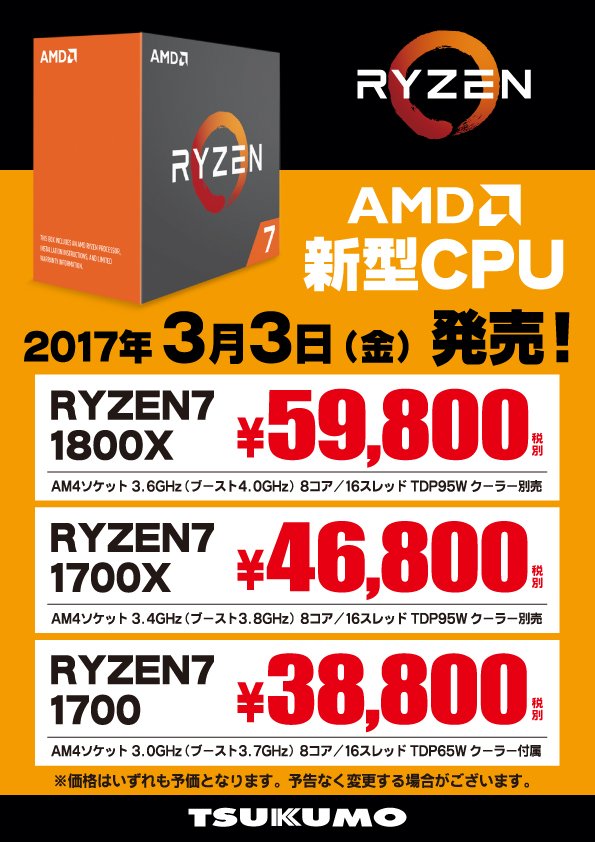 Tsukumo Ex ながーーーーい間待っていた方も多いでしょう Amd Ryzen 7 の発売日と価格が決定しました 雛祭りと耳の日の3月3日に 満を持してついに発売 Amdより Ryzenロゴキャンペーンも始まるみたいですよ 続く Amd Ryzen T Co