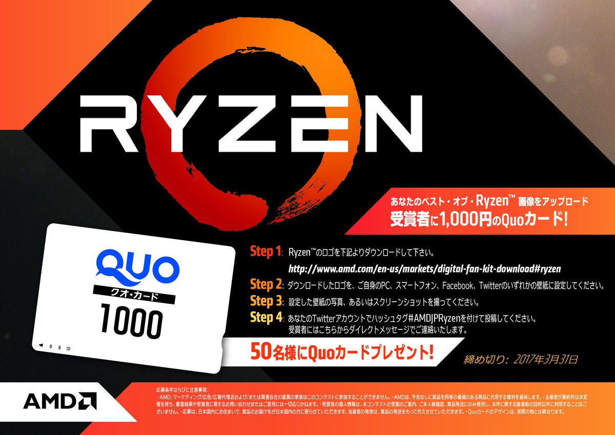 Cfd販売 株式会社 Amd Ryzenの発売を記念して Ryzenロゴを壁紙にしてtwitterに投稿するキャンペーンが始まりました 抽選でquoカードをプレゼント 詳しくは添付の画像をチェック Amdjpryzen 壁紙のダウンロードは から T Co Pp2rplypnq