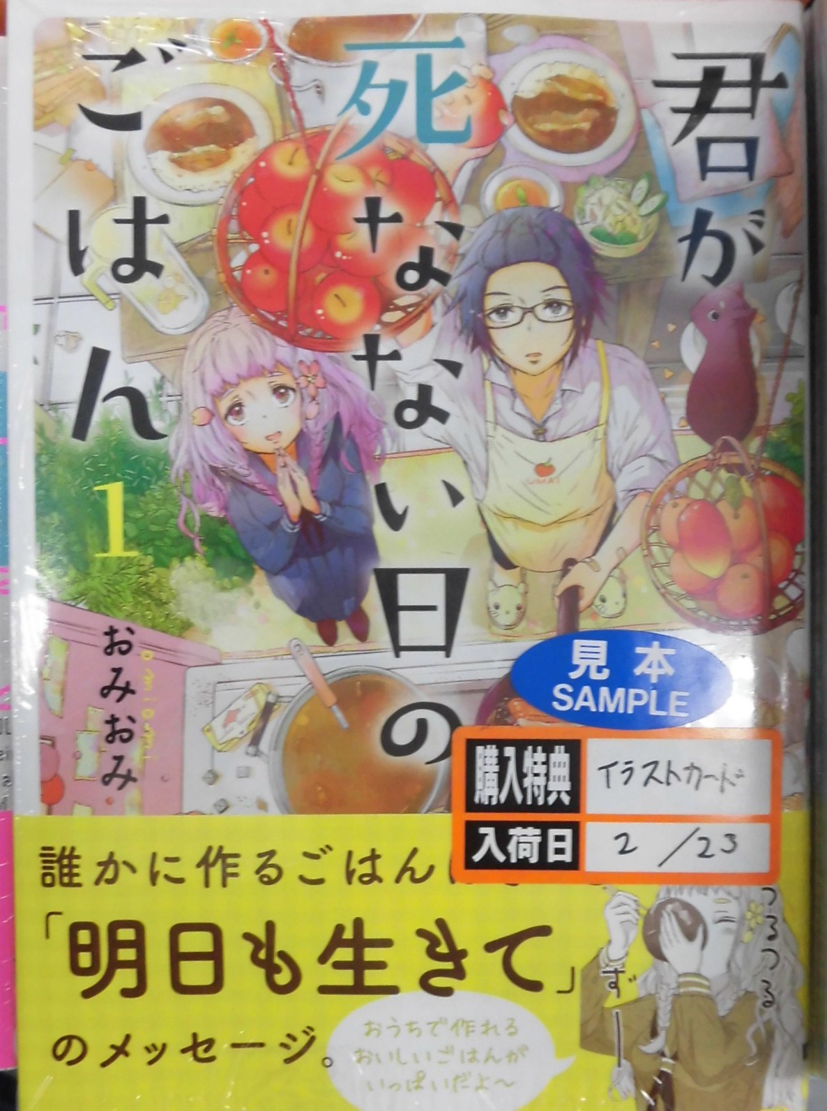 とらのあな池袋店 Al Twitter 新刊情報 Kadokawaより おみおみ 先生最新刊 君が死なない日のごはん １ 発売 とらのあな特典は描き下ろしイラストカード お腹が空いて死ねない 幼馴染の少女を成仏させるため ガリ勉ぼっち少年が料理に挑む T Co