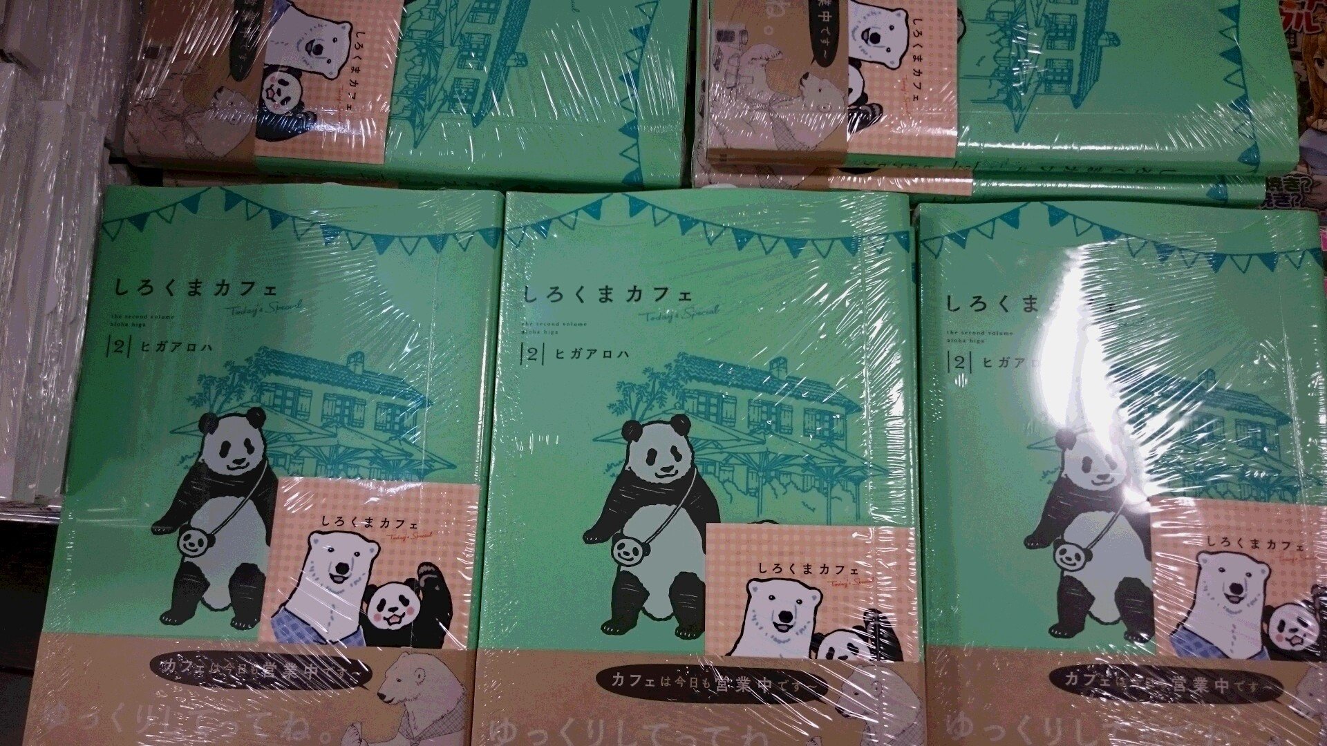 紀伊國屋書店 梅田本店 しろくまカフェtoday S Special 2巻発売 数量限定で特製シールを封入中 なくなり次第終了となります また Twitterで話題のsns擬人化４コマ漫画 ついったーさん や 映画 ポッピンq の前日譚が読める ポッピンｑ Reverse