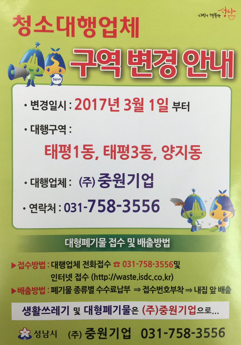 3월 1일부터 태평3동 청소대행업체가 
(주)중원기업으로 변경됩니다. 
아래 내용 참고하시어, 
대형폐기물 접수 부탁드립니다. 

#성남시