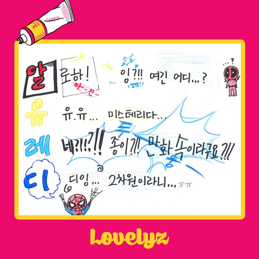StoneMusicEnt's tweet photo. #Lovelyz 러블리즈로부터 '앨범스포 4행시'가 도착했습니다🎉(2)

두 번째 정규앨범 [R U Ready?]로 돌아오는 러블리즈😍
과연 어떤 멤버의 4행시인지 맞춰보세요!

#러블리너스를_WoW하게_만들_신곡 #26일_22시발매 https://t.co/au0Y4e4XmR